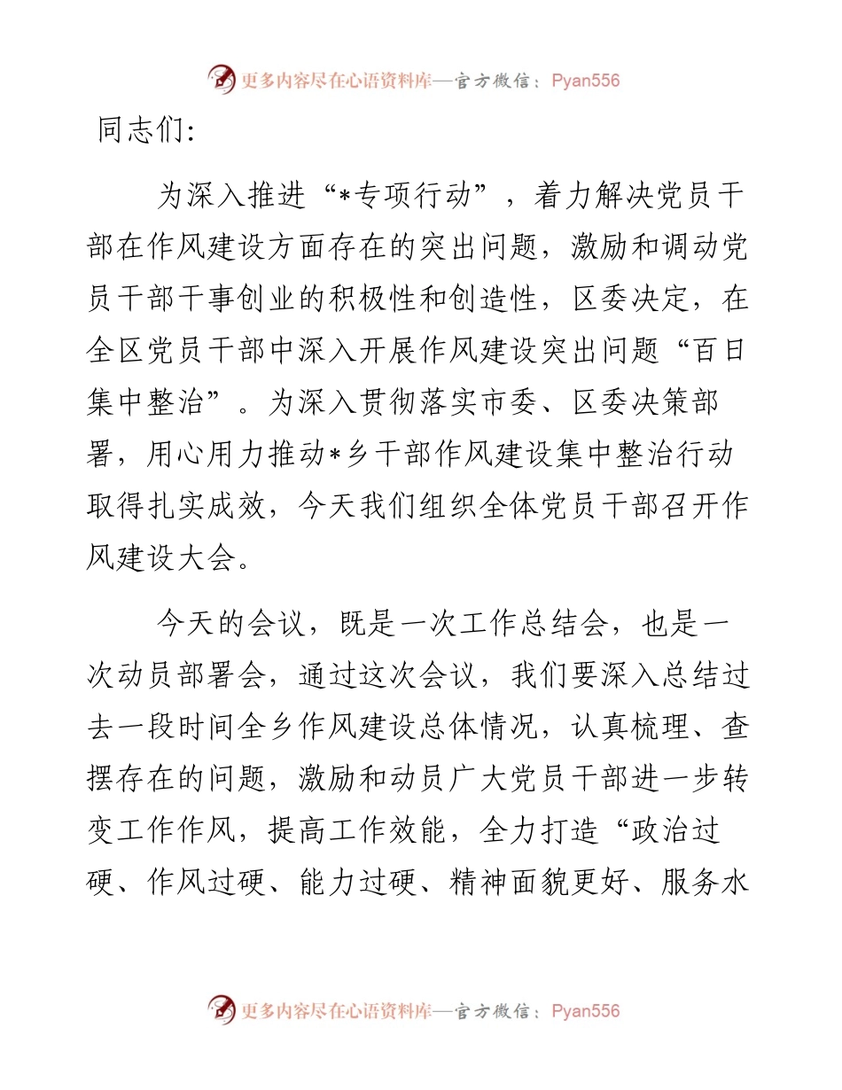 乡镇党委书记在干部作风建设大会上的讲话精神.docx_第1页