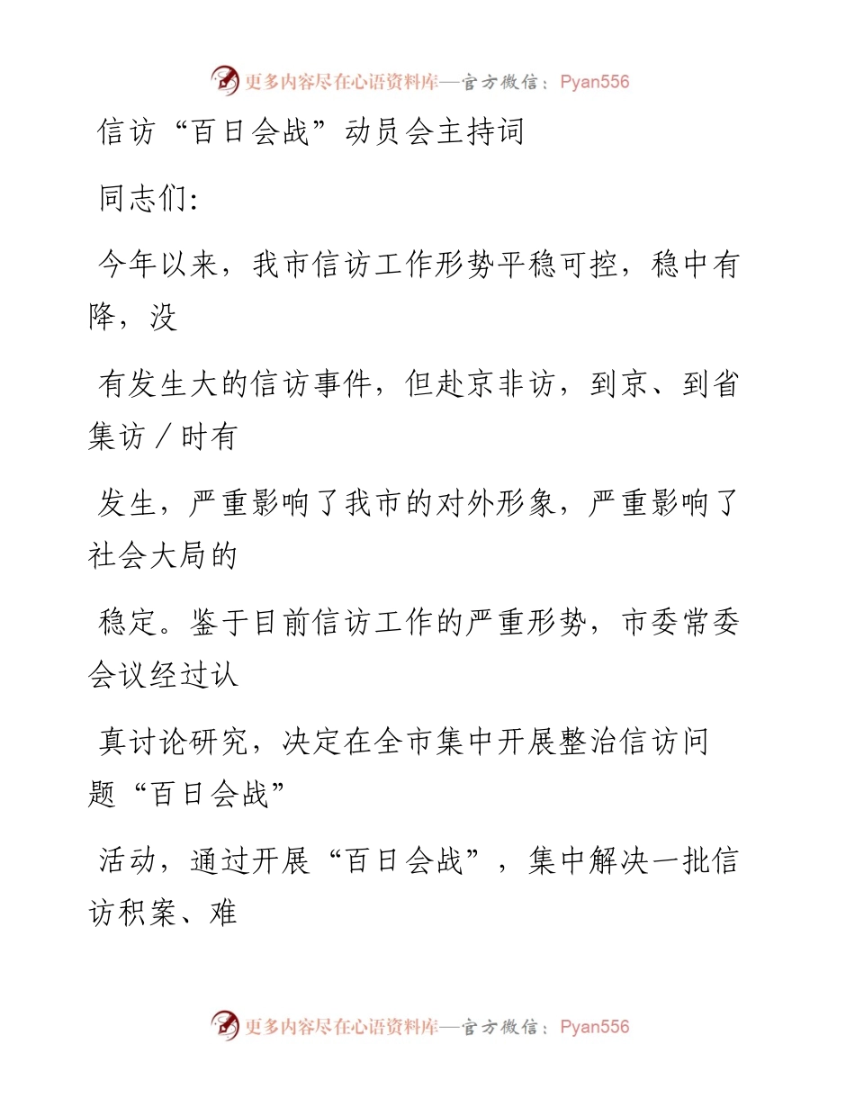 信访“百日会战”动员会主持词.docx_第1页