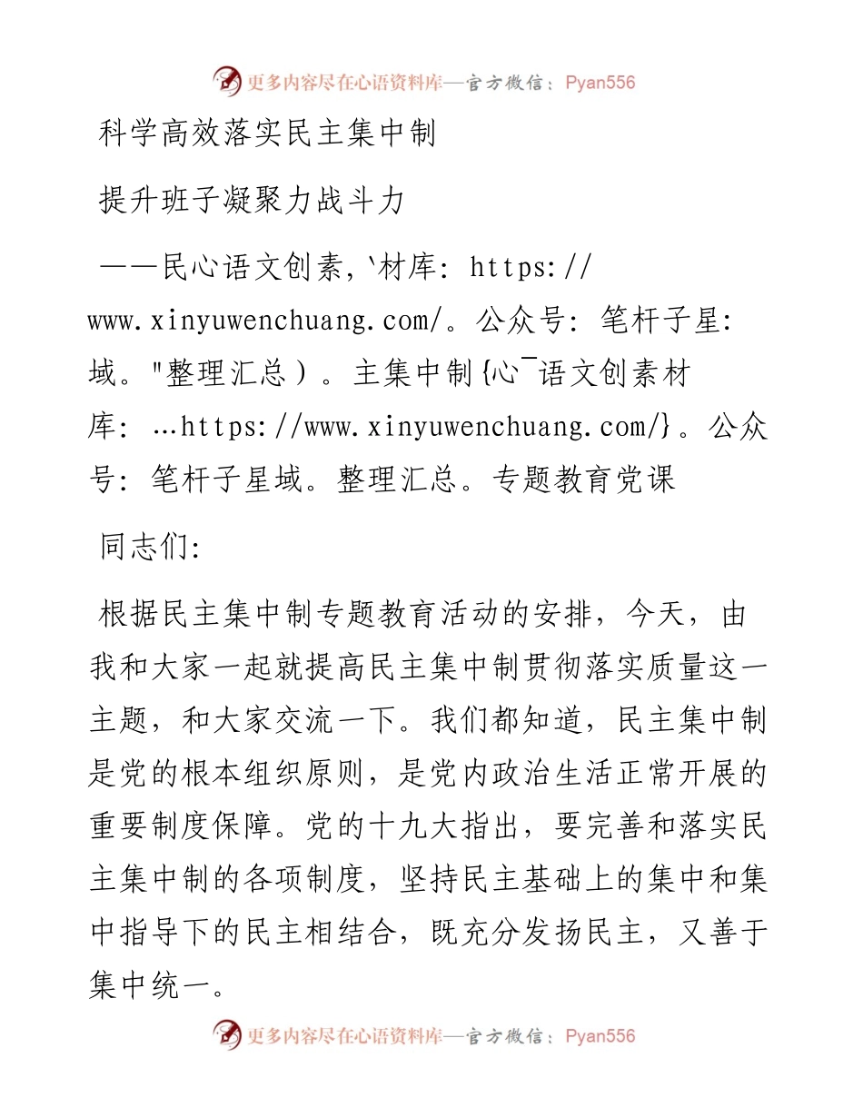 党课教案科学高效落实民主集中制  提升班子凝聚力战斗力.docx_第1页