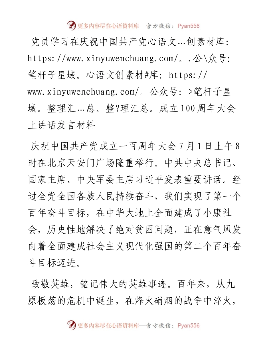 党员学习在庆祝中国共产党成立100周年大会上讲话发言材料.docx_第1页