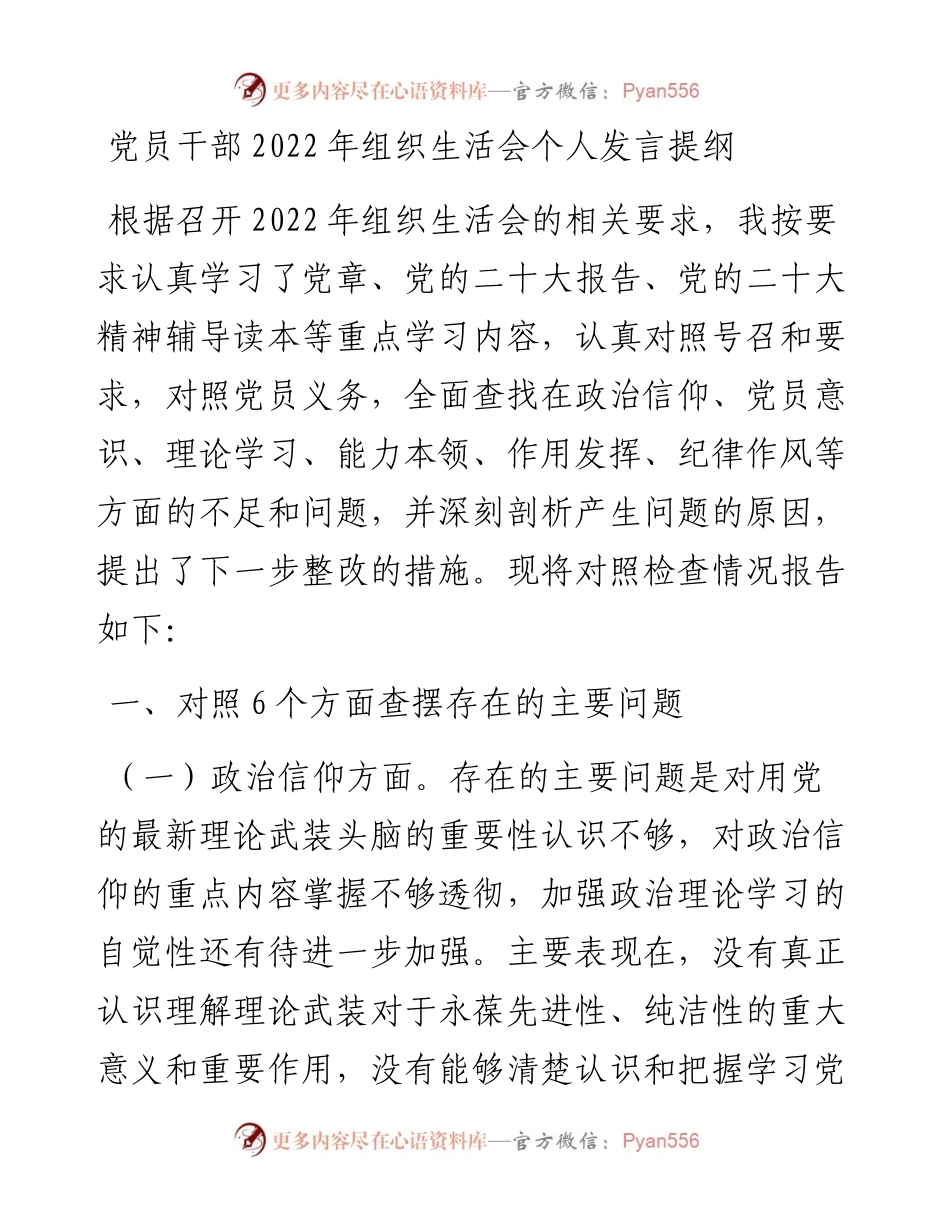 党员干部组织生活会个人发言提纲.docx_第1页