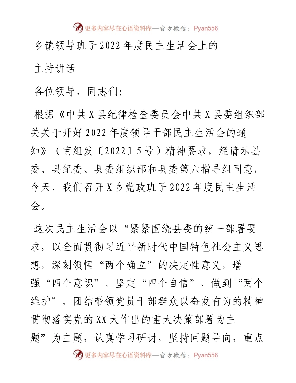 乡镇领导班子度民主生活会上的主持词和讲话.docx_第1页
