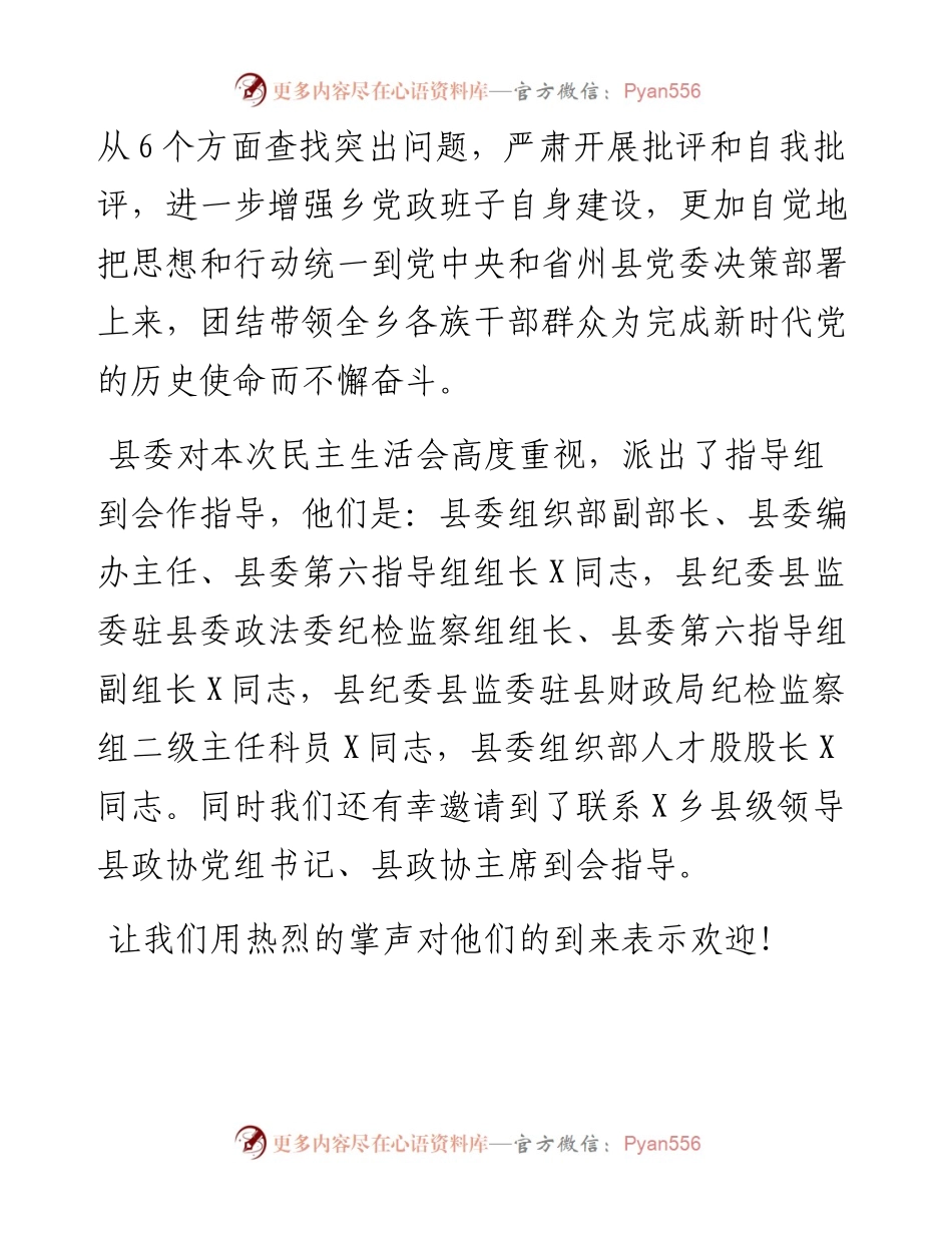 乡镇领导班子度民主生活会上的主持词和讲话.docx_第2页