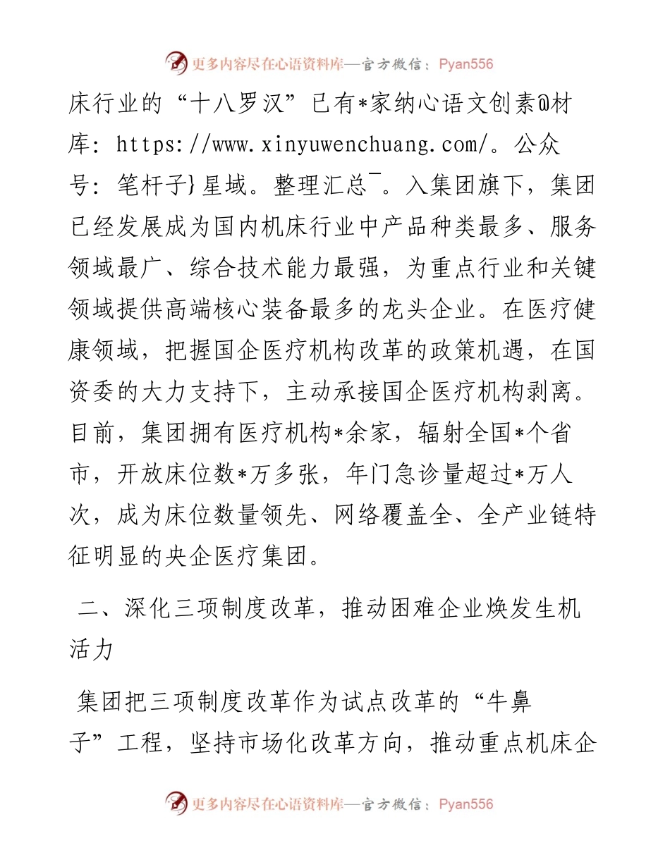 优化布局结构 强化管控能力 以试点改革推动集团高质量发展——集团交流发言材料.docx_第2页