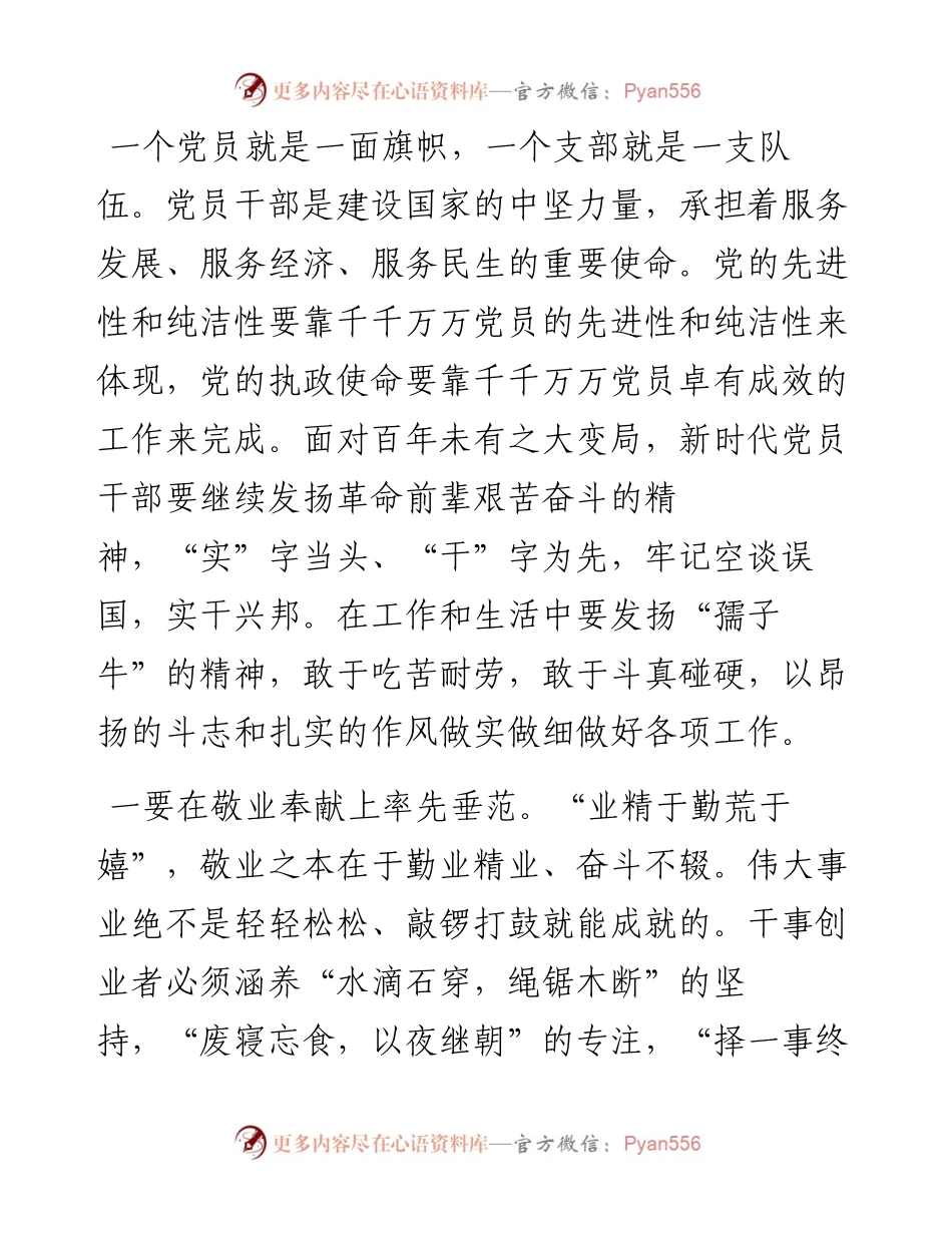 党课讲稿：党员干部正己立身，做到“六个率先垂范”，铸就坚强战斗堡垒.docx_第1页