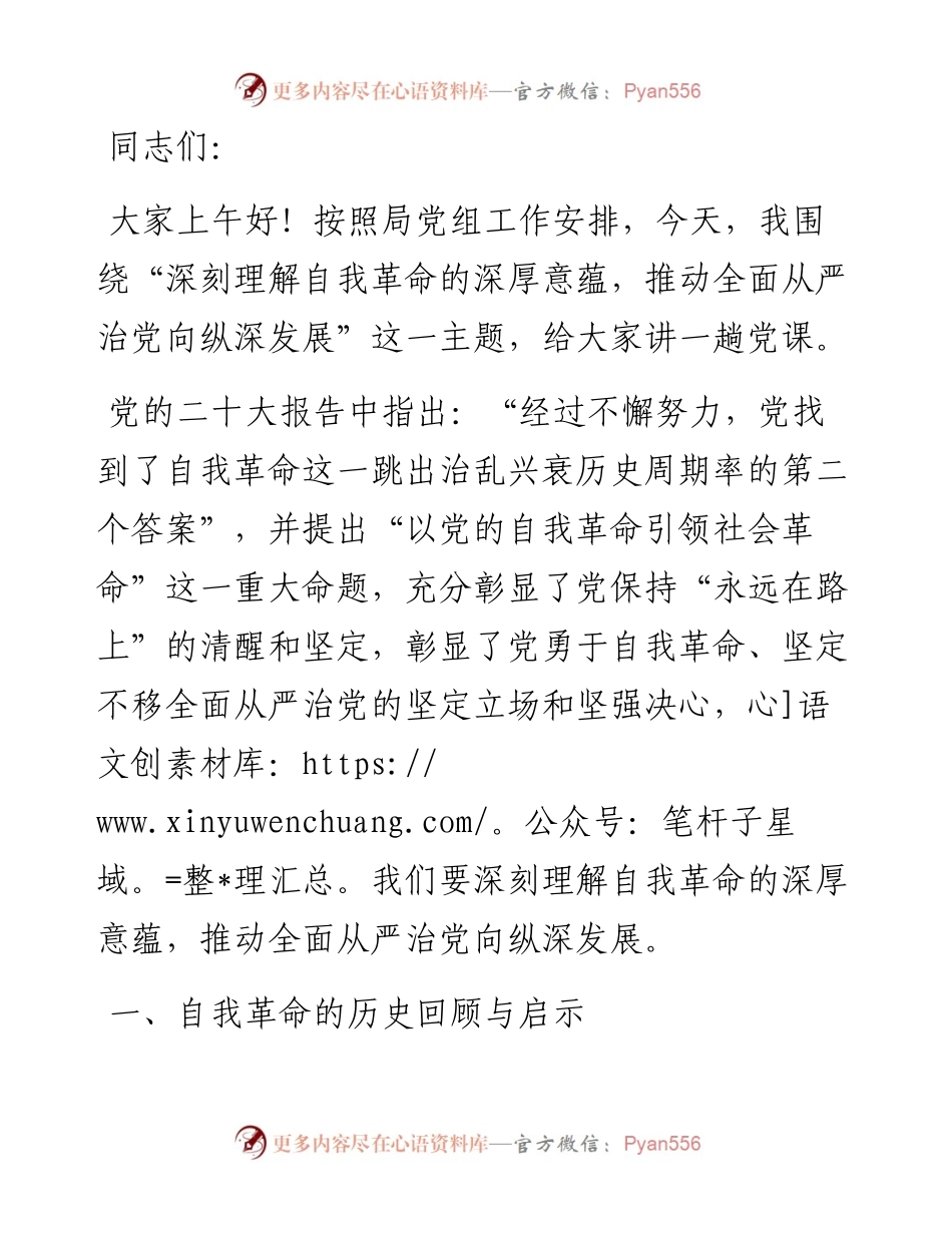 专题党课：深刻理解自我革命的深厚意蕴，推动全面从严治党向纵深发展.docx_第1页