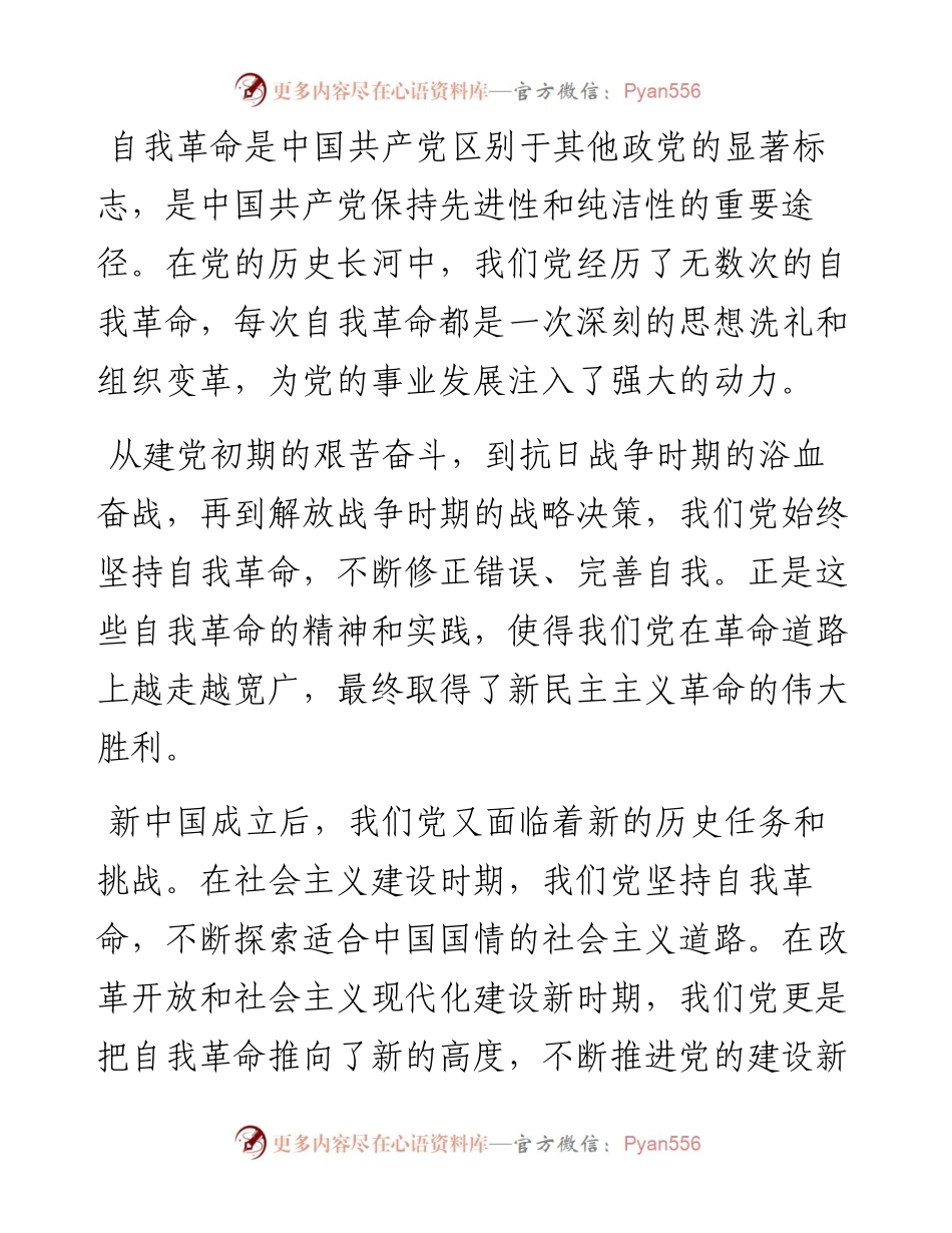 专题党课：深刻理解自我革命的深厚意蕴，推动全面从严治党向纵深发展.docx_第2页