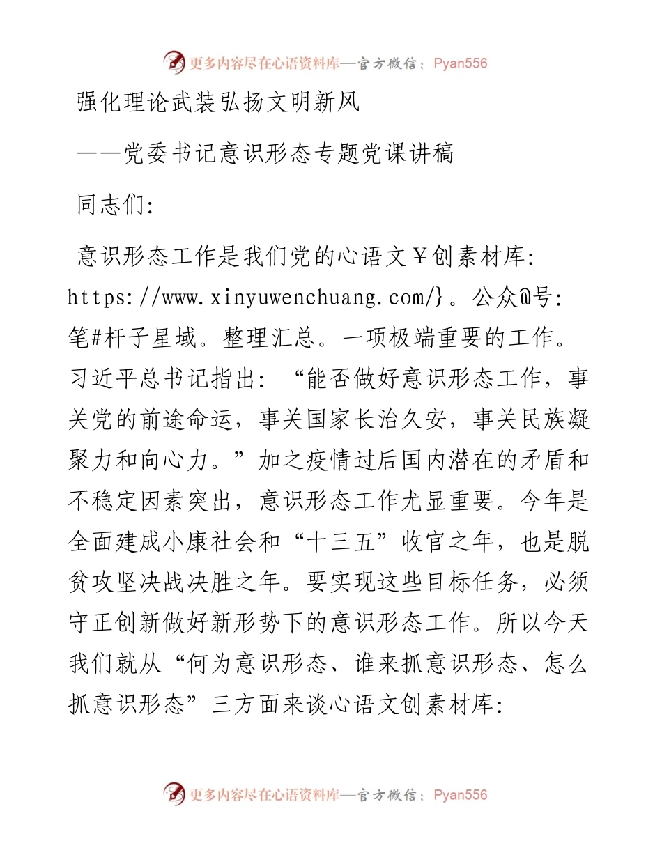 党委书记讲意识形态专题党课讲稿.docx_第1页