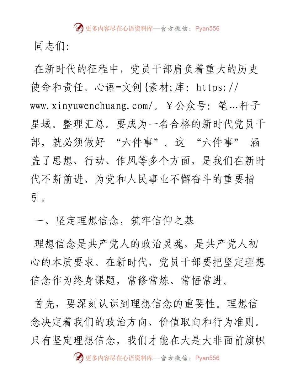 党课讲稿：新时代党员干部要做好 “六件事”.docx_第1页