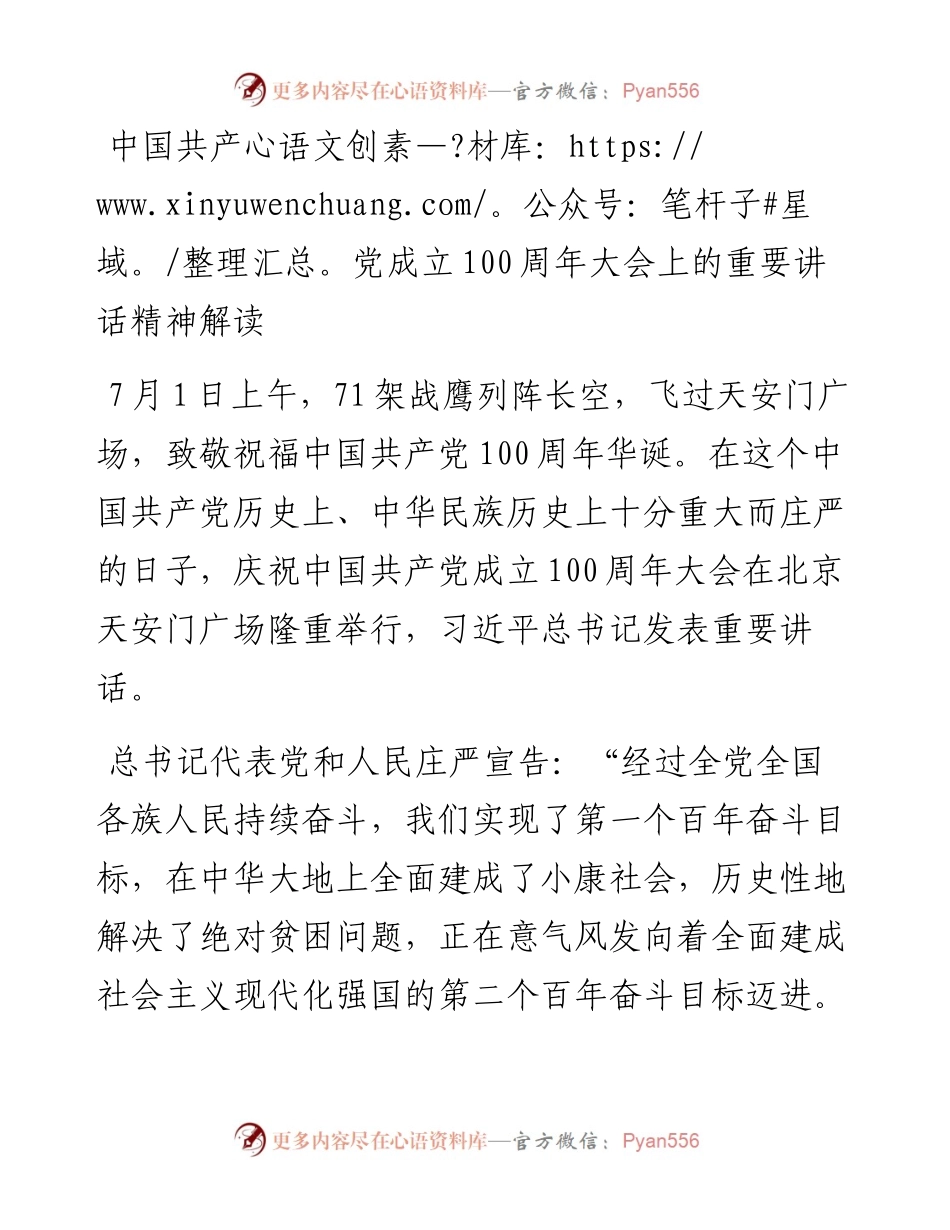 中国共产党成立100周年大会上的重要讲话精神解读.docx_第1页
