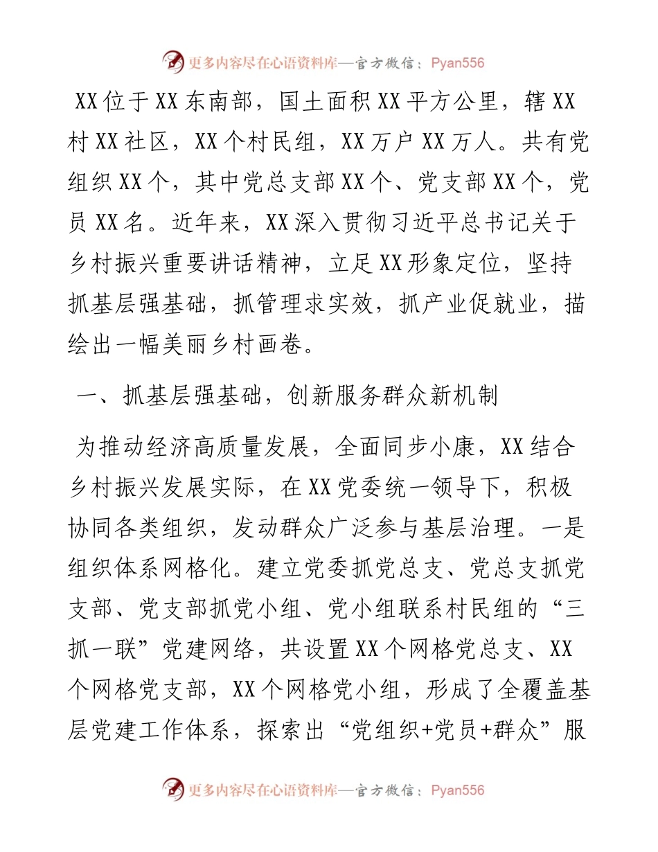 乡镇党委书记在党建引领乡村振兴经验交流会上的发言材料.docx_第1页