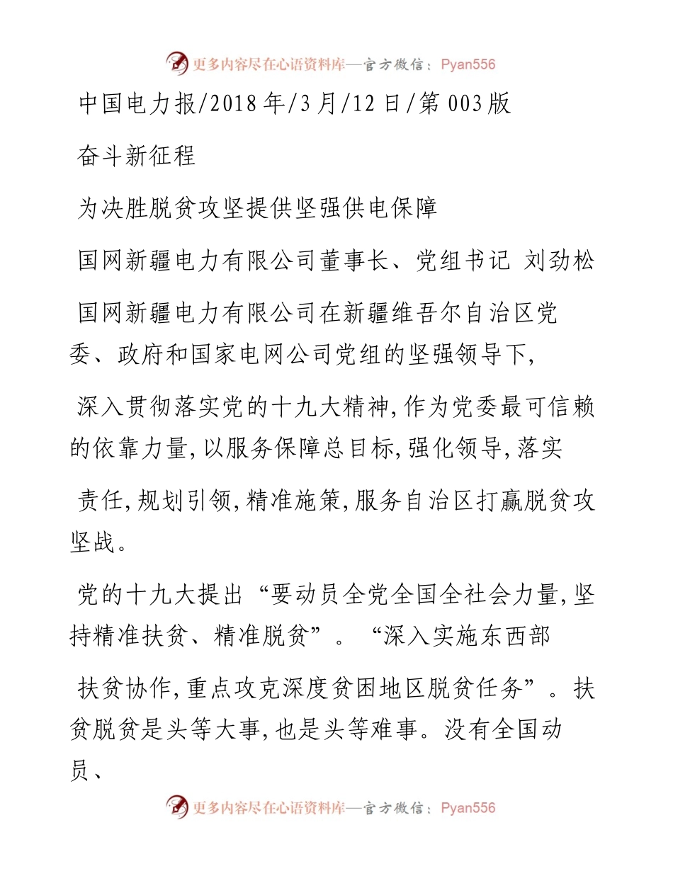 为决胜脱贫攻坚提供坚强供电保障_刘劲松.docx_第1页