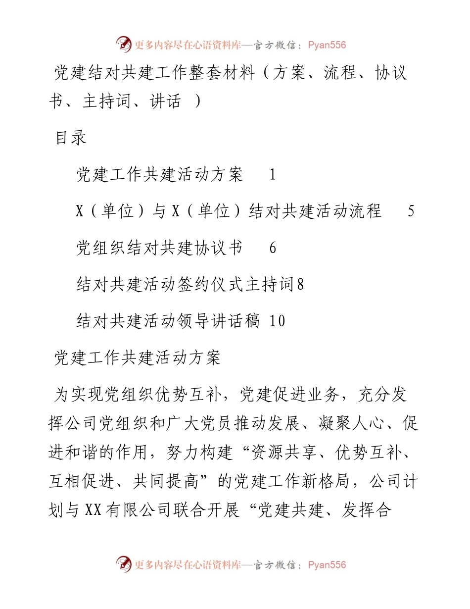 党建结对共建工作整套材料（方案、流程、协议书、主持词、讲话）.docx_第1页