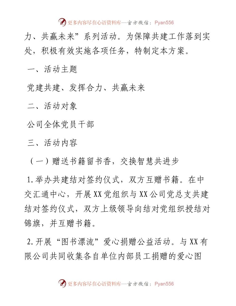 党建结对共建工作整套材料（方案、流程、协议书、主持词、讲话）.docx_第2页