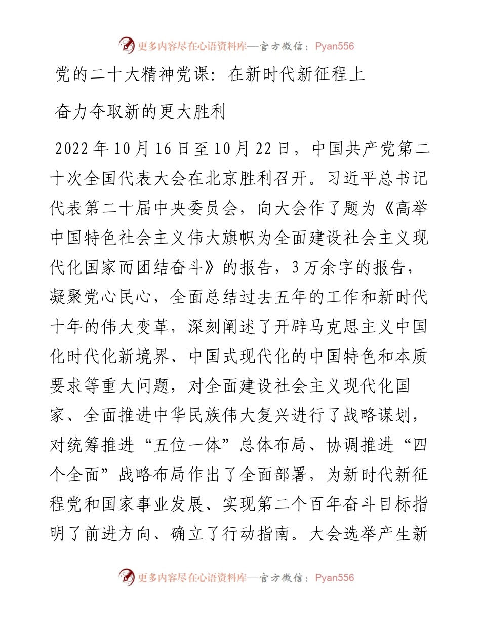 党的二十大精神党课：在新时代新征程上奋力夺取新的更大胜利.docx_第1页