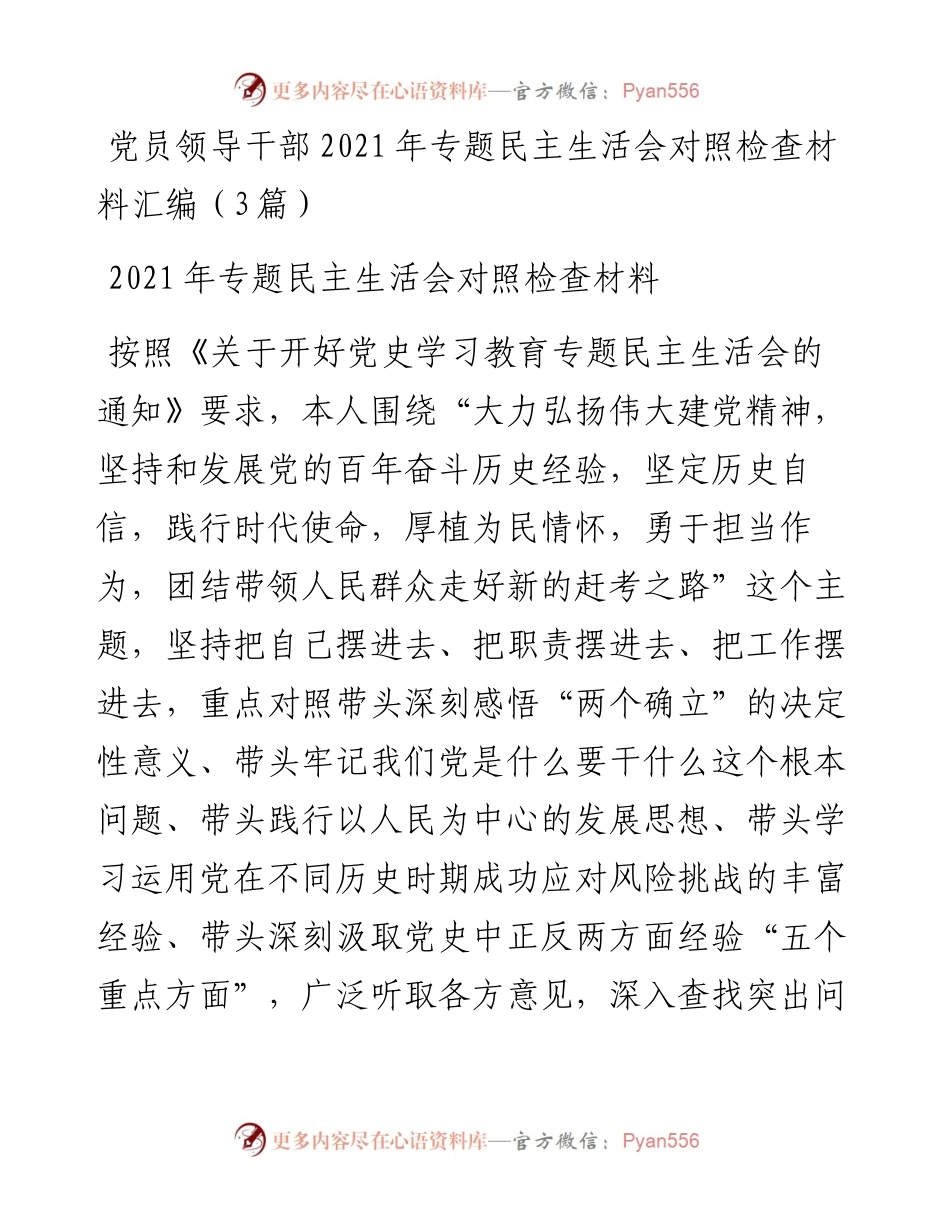 党员领导干部专题民主生活会对照检查.docx_第1页