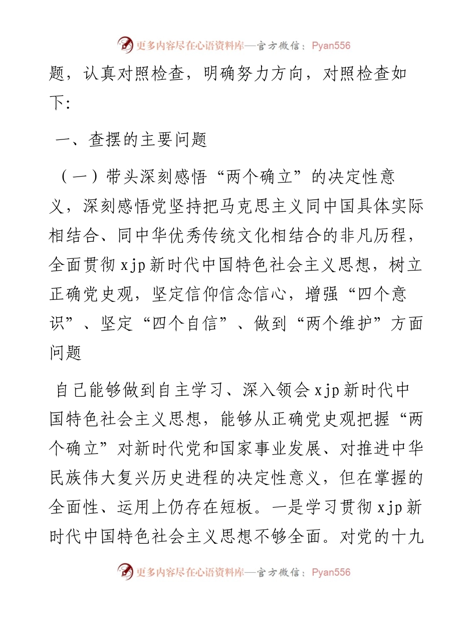 党员领导干部专题民主生活会对照检查.docx_第2页