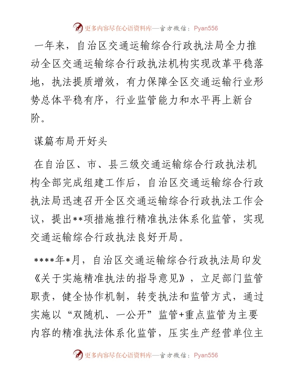 交通运输综合行政执法局成立一周年工作纪实.docx_第1页