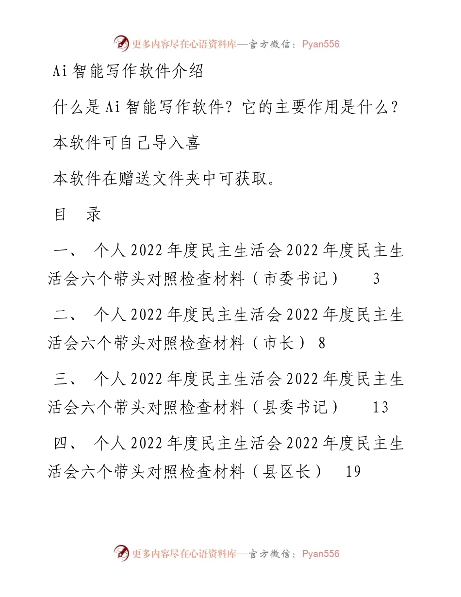 一把手领导度民主生活会六个带头对照检查材料汇编（11篇）.docx_第1页
