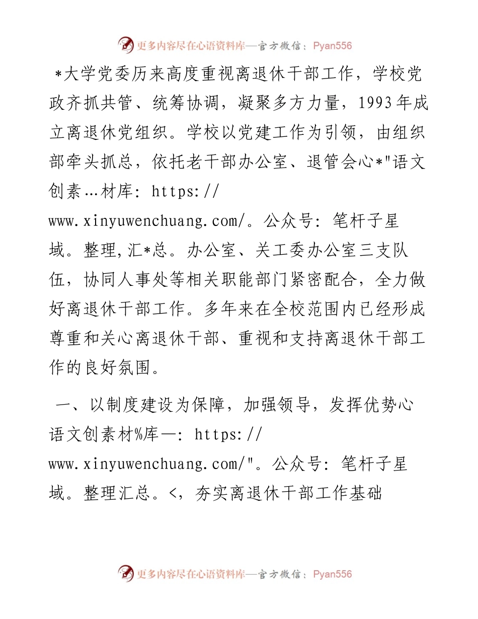 党建引领 整合资源 创新实践 发挥作用——大学离退休工作部门交流发言材料.docx_第1页