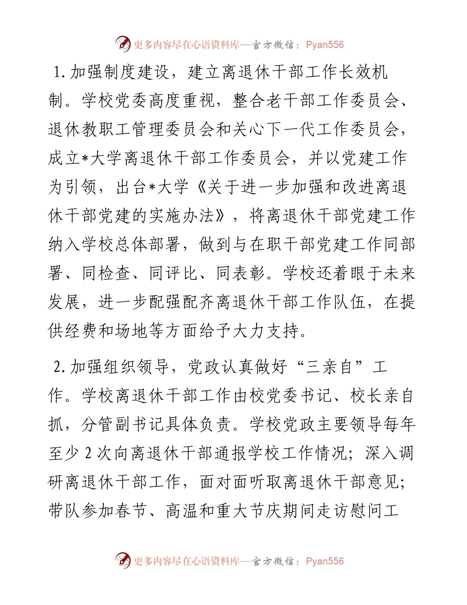 党建引领 整合资源 创新实践 发挥作用——大学离退休工作部门交流发言材料.docx_第2页