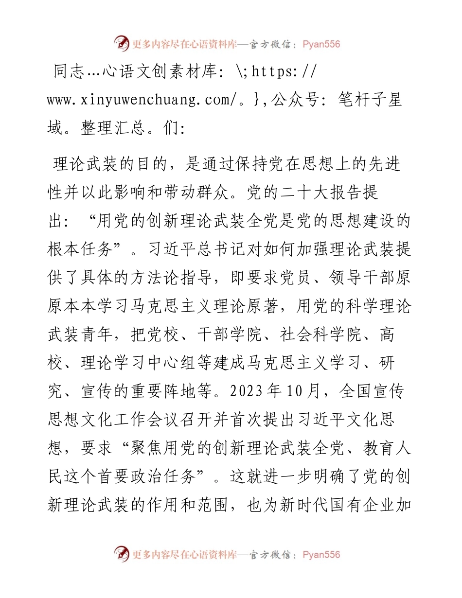 以党的创新理论引领国企高质量发展.docx_第1页