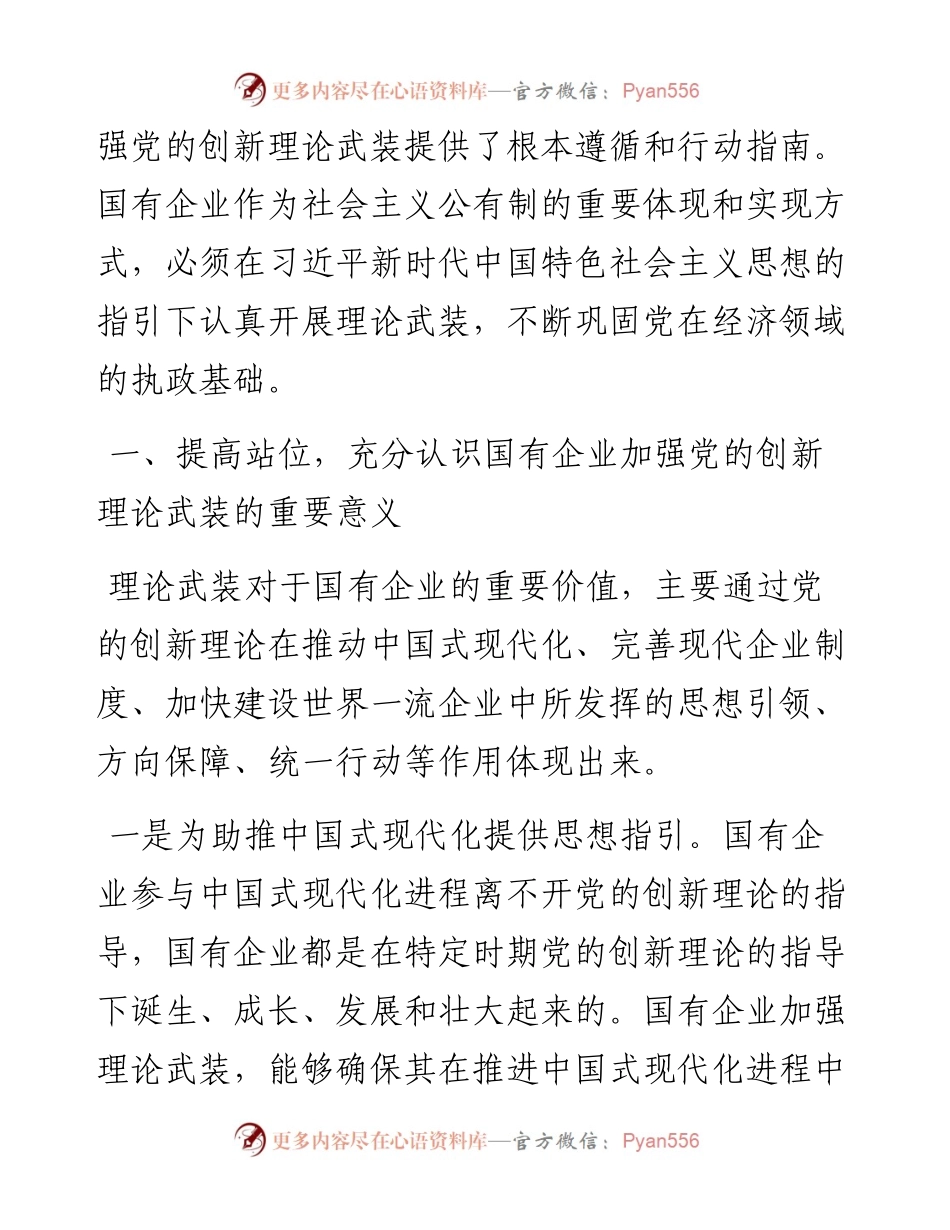 以党的创新理论引领国企高质量发展.docx_第2页
