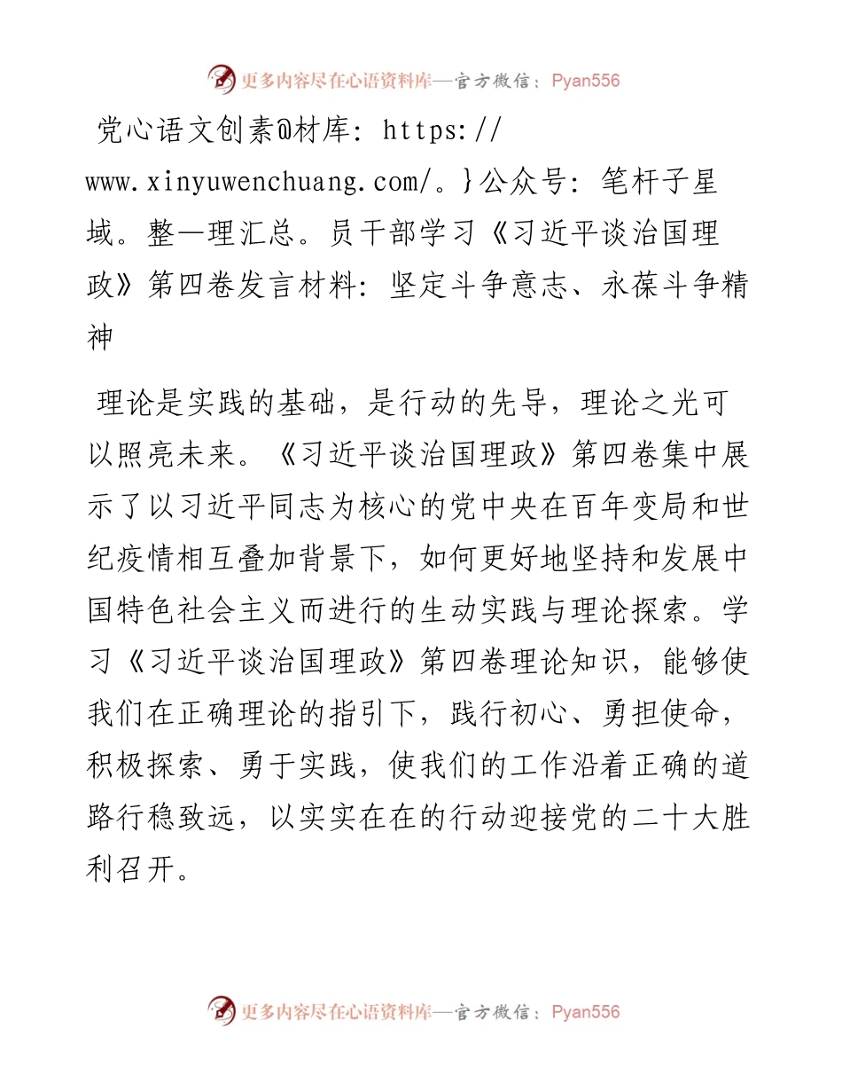 党员干部学习《习近平谈治国理政》第四卷发言材料：坚定斗争意志、永葆斗争精神.docx_第1页