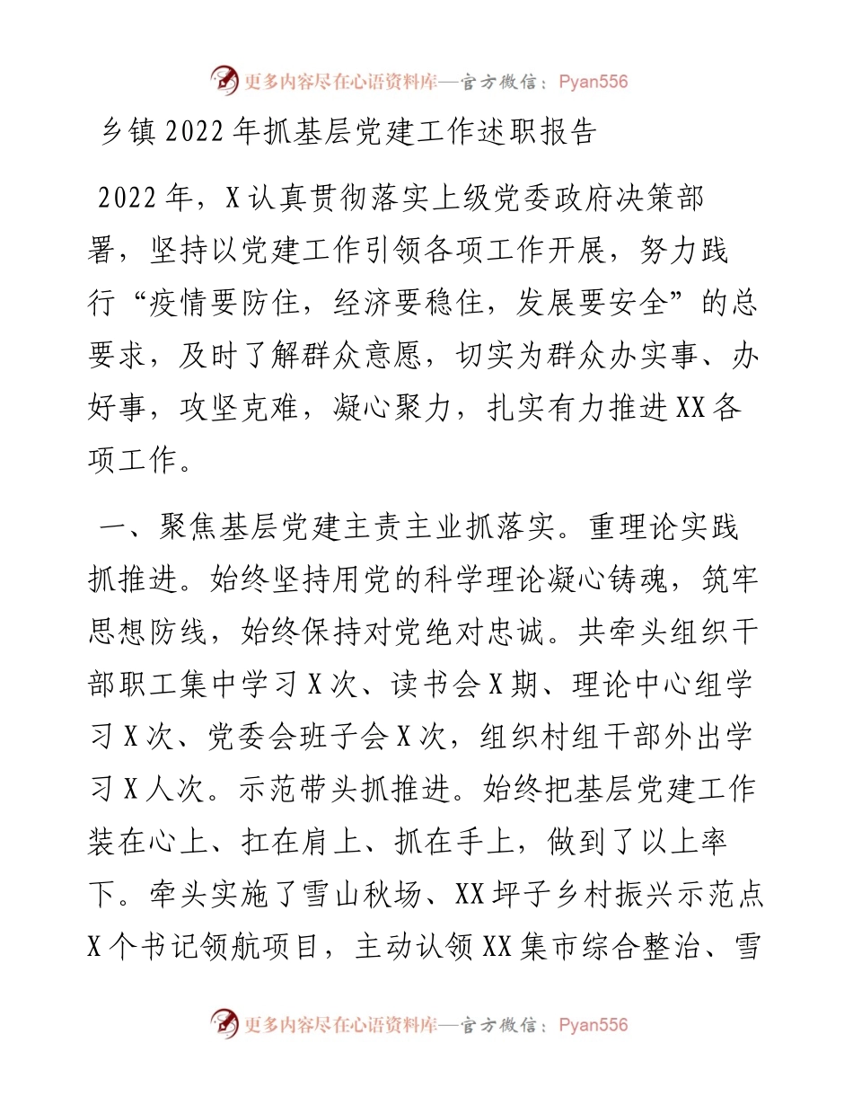 乡镇抓基层党建工作述职报告.docx_第1页