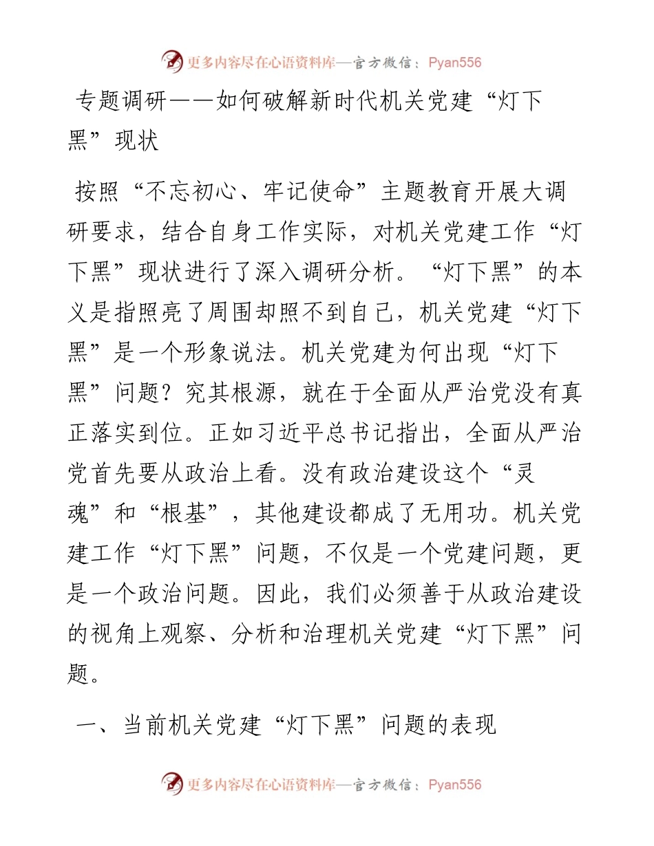 专题调研——如何破解新时代机关党建“灯下黑”现状.docx_第1页