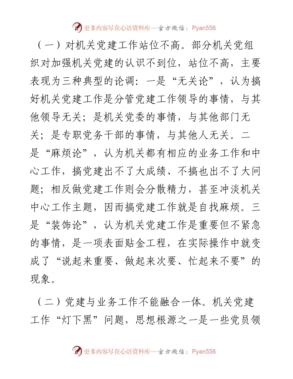 专题调研——如何破解新时代机关党建“灯下黑”现状.docx_第2页