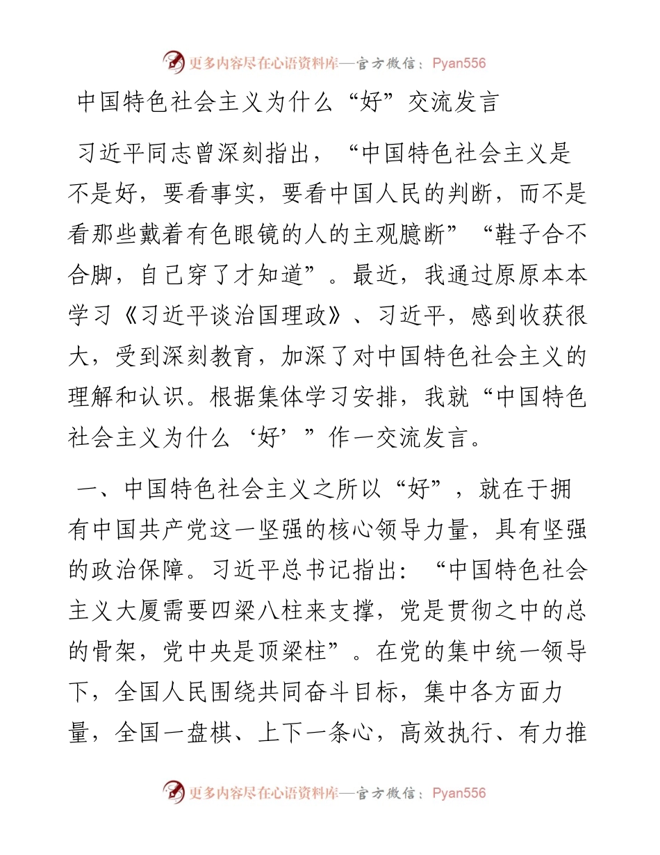 中国特色社会主义为什么“好”交流发言.docx_第1页