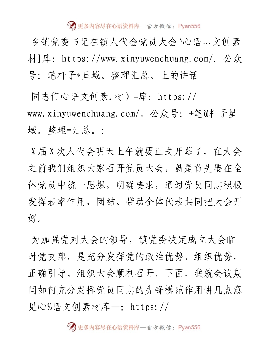 乡镇党委书记在镇人代会党员大会上的讲话.docx_第1页