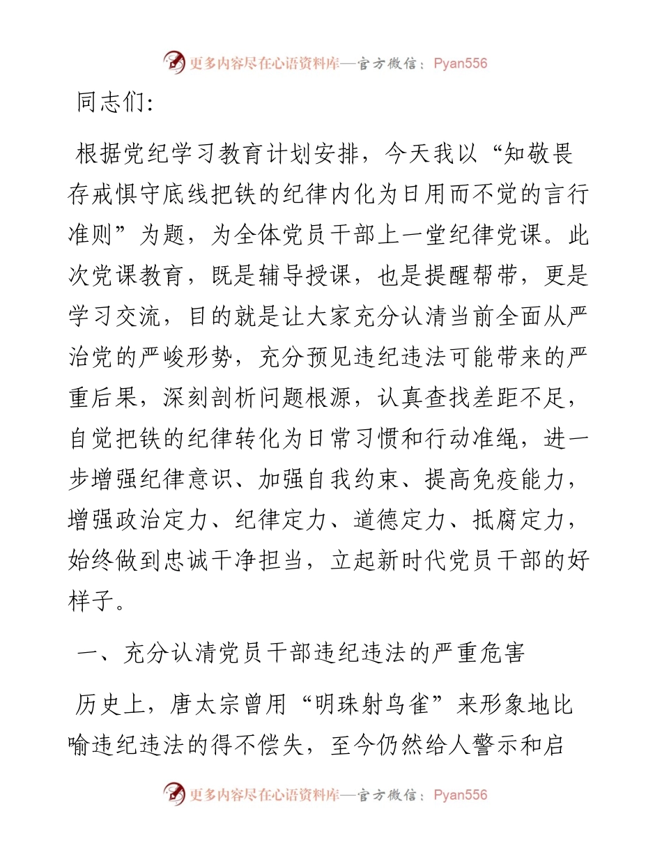 党课讲稿：知敬畏 存戒惧 守底线 把铁的纪律内化为日用而不觉的言行准则.docx_第1页