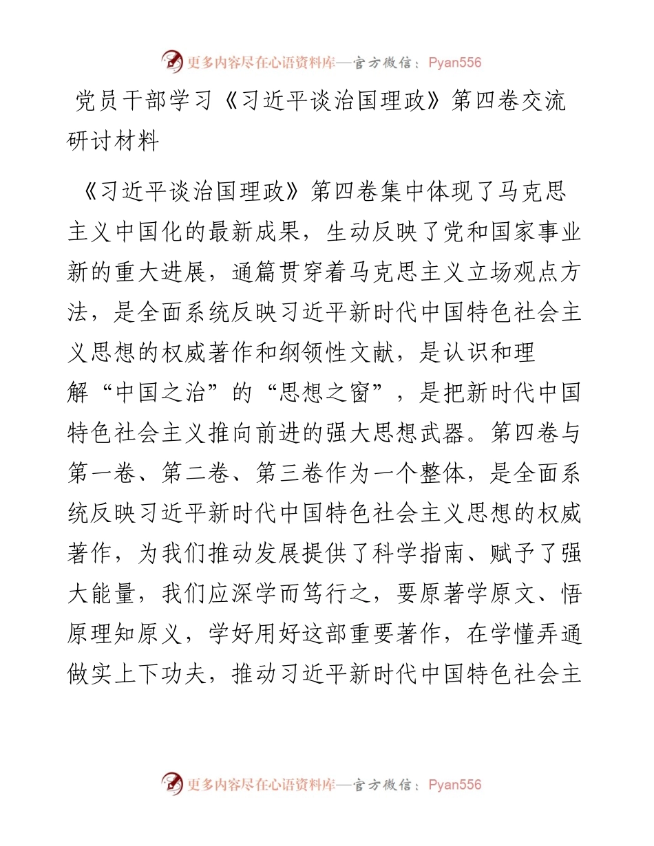 党员干部学习《习近平谈治国理政》第四卷交流研讨材料.docx_第1页