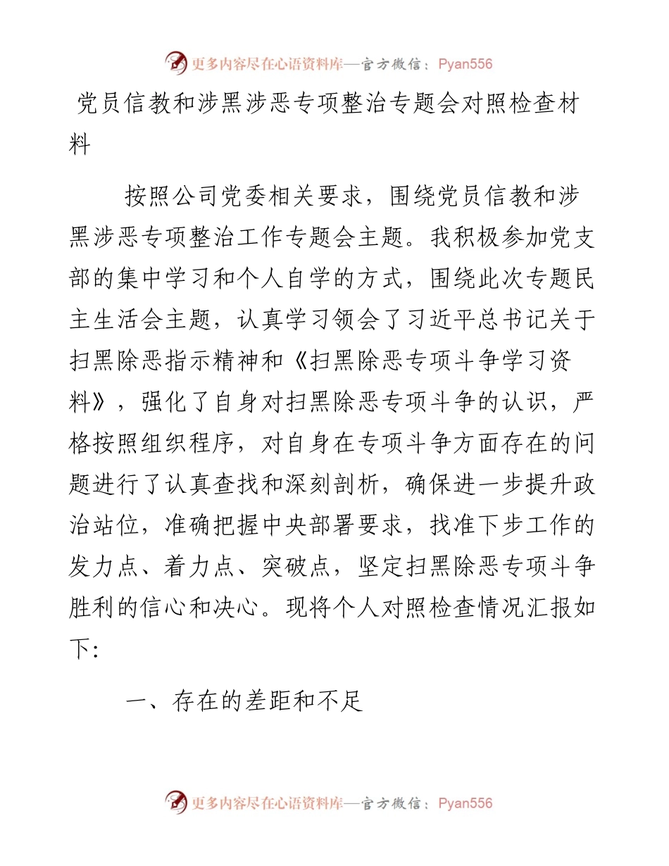党员信教和涉黑涉恶专项整治专题会对照检查材料（公司）.docx_第1页