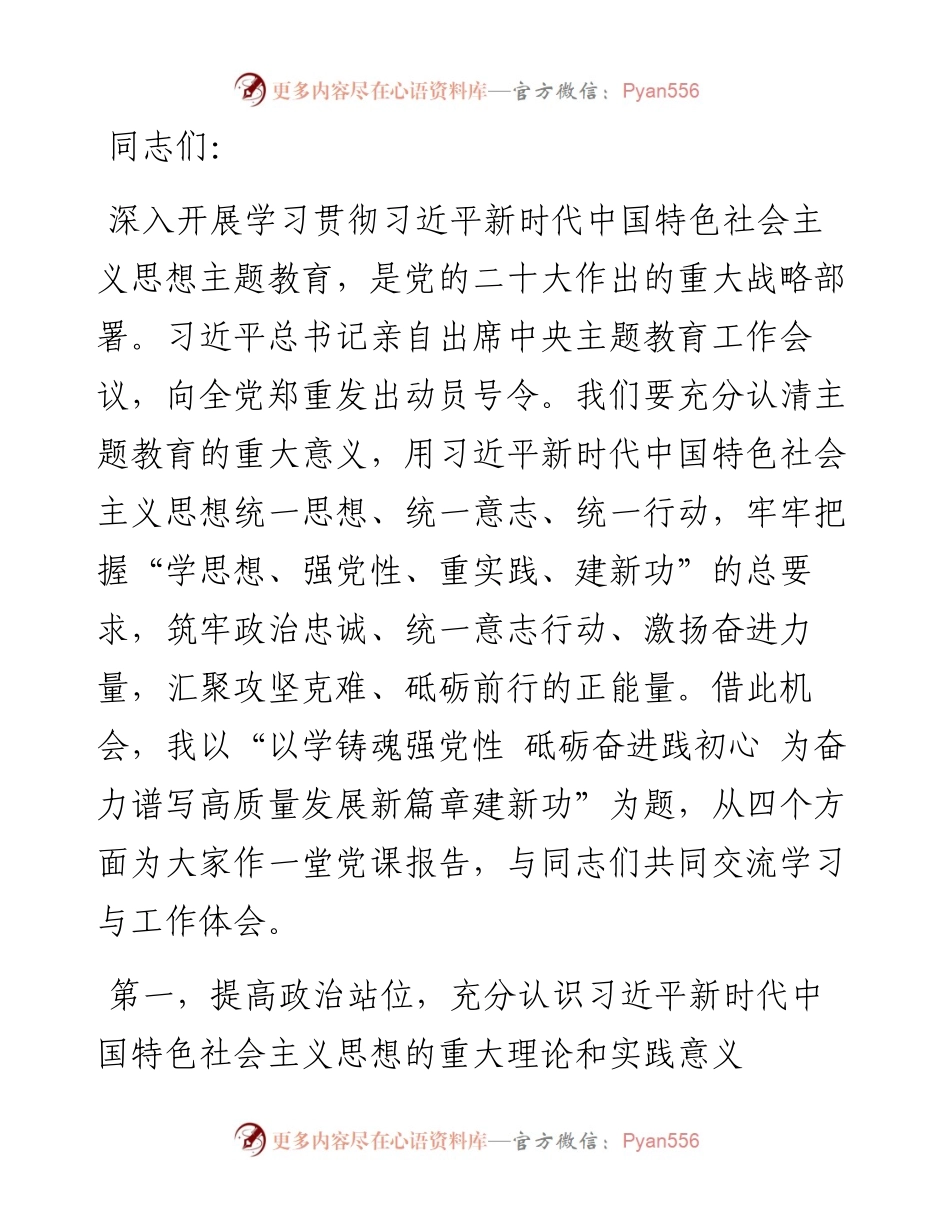 主题教育党课：以学铸魂强党性 砥砺奋进践初心 为奋力谱写高质量发展新篇章建新功.docx_第1页