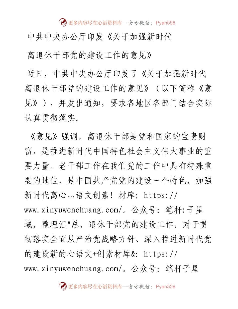 中共中央办公厅印发《关于加强新时代离退休干部党的建设工作的意见》.docx_第1页