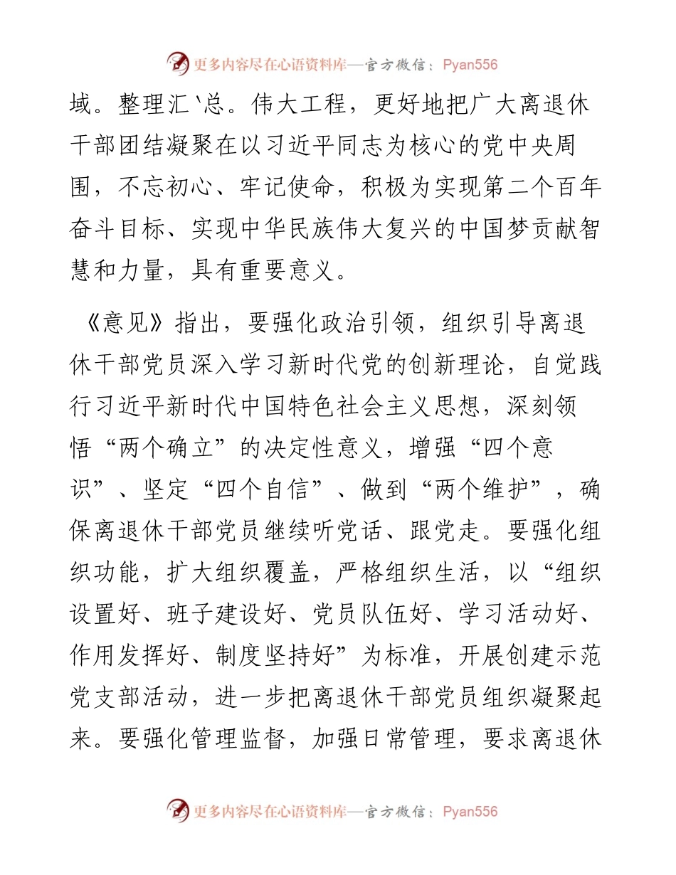 中共中央办公厅印发《关于加强新时代离退休干部党的建设工作的意见》.docx_第2页