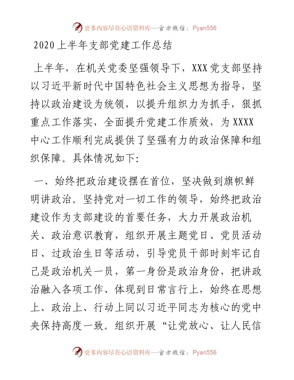 上半年支部党建工作总结.docx_第1页