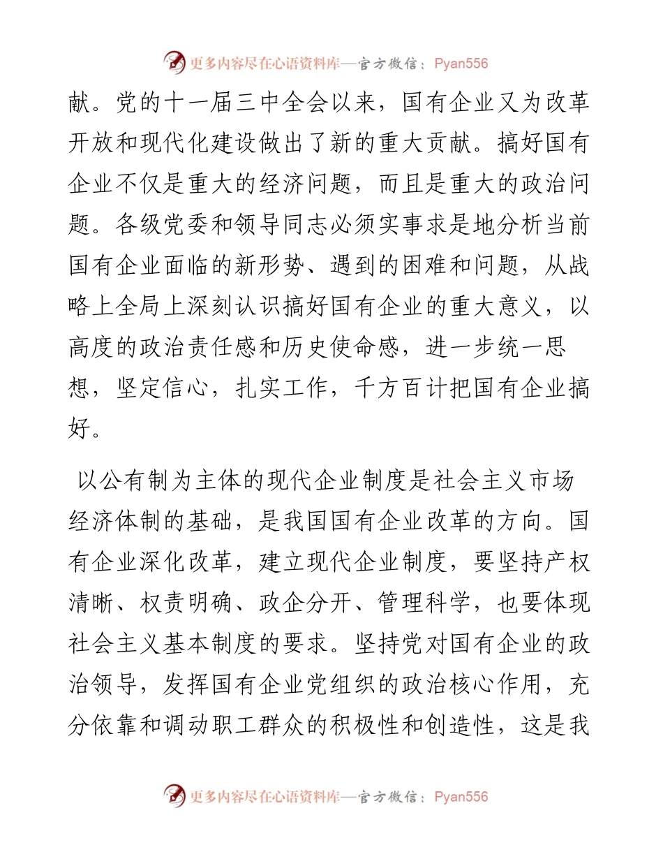 中共中央关于进一步加强和改进国有企业党的建设工作的通知-中发〔1997〕4号.docx_第2页