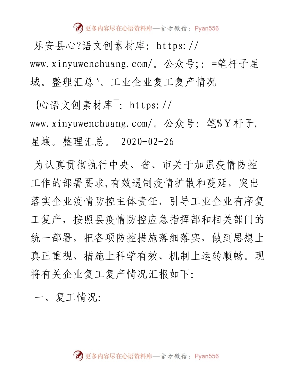 乐安县工业企业复工复产情况.docx_第1页