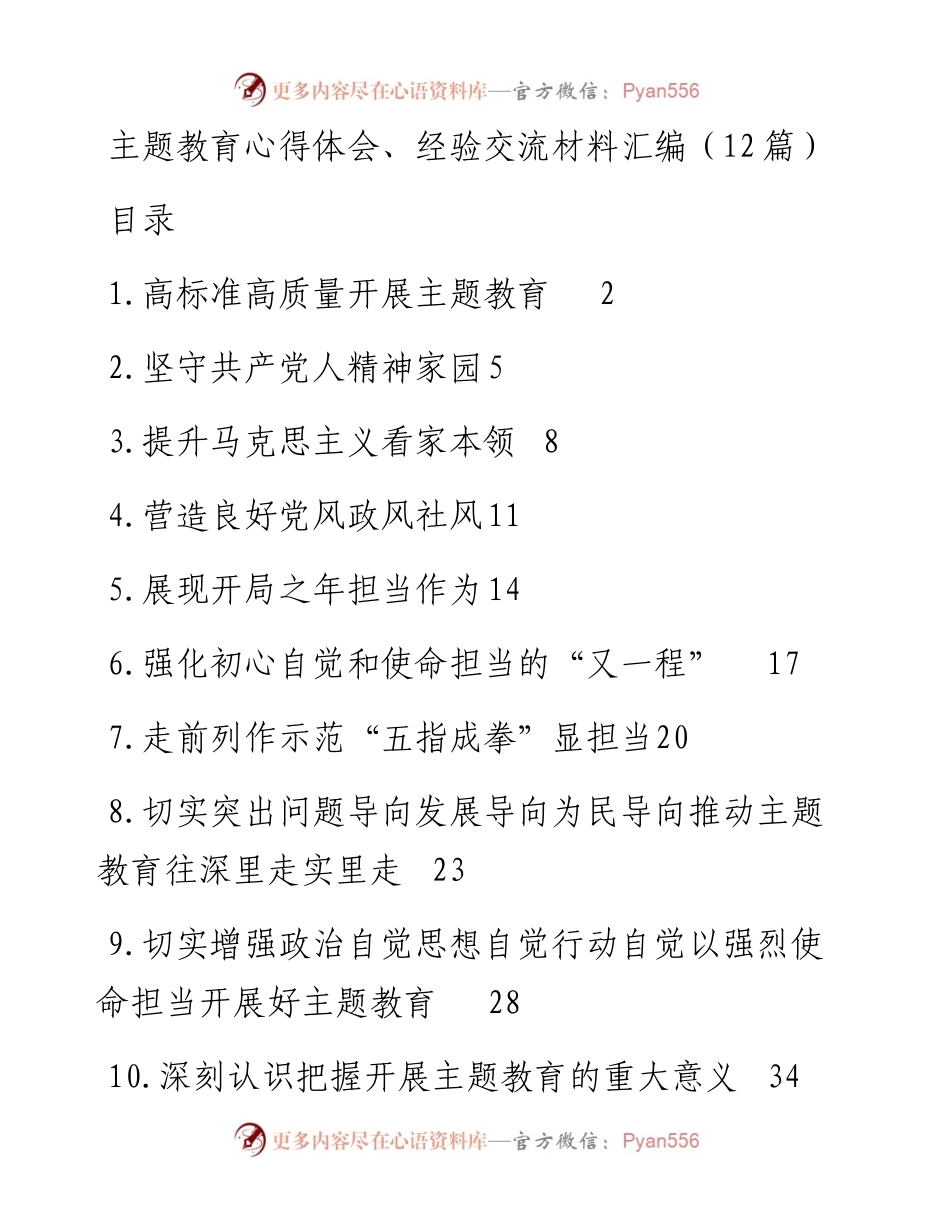 主题教育心得体会、经验交流材料汇编（12篇）.docx_第1页