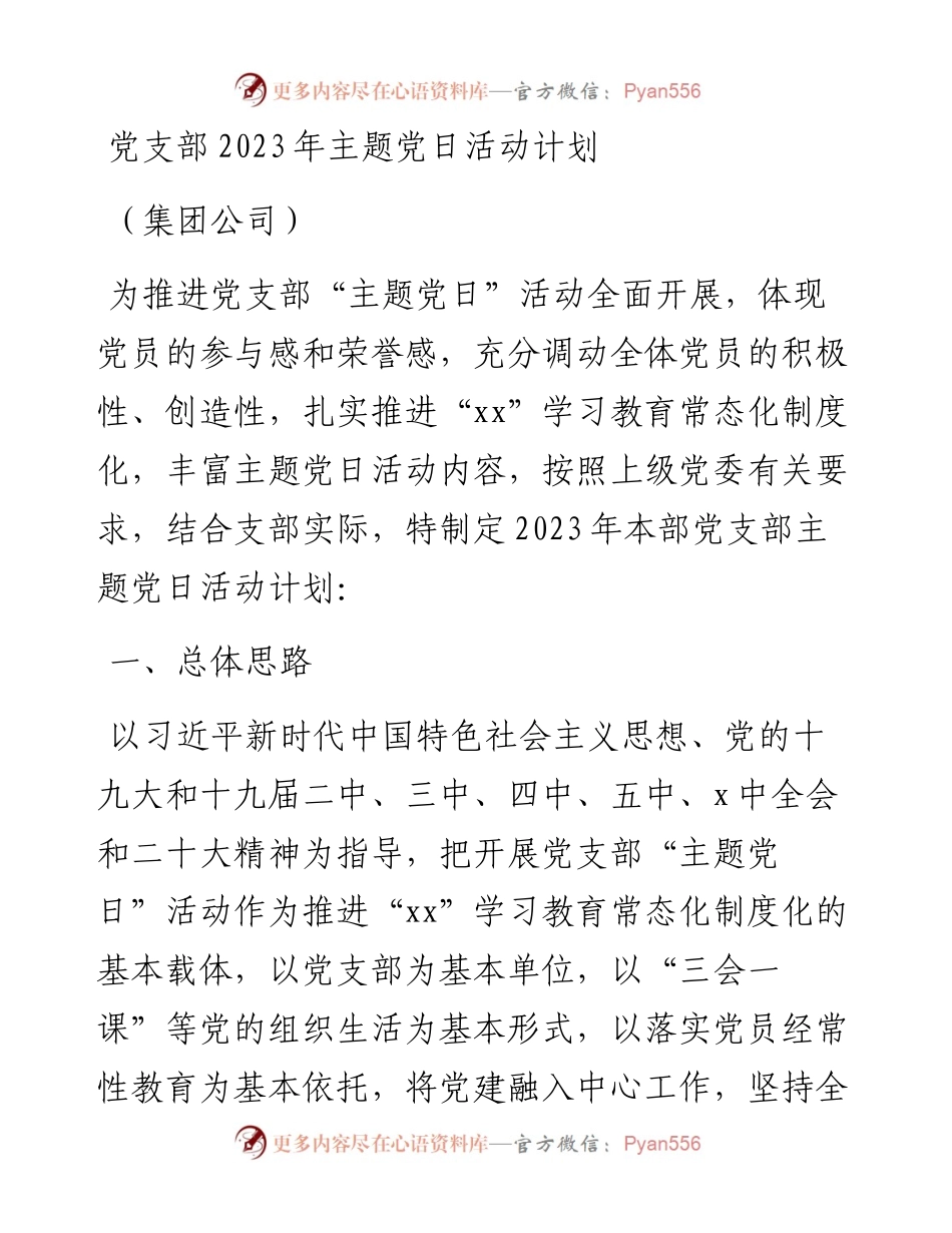 党支部2023年主题党日活动计划（集团公司）.docx_第1页