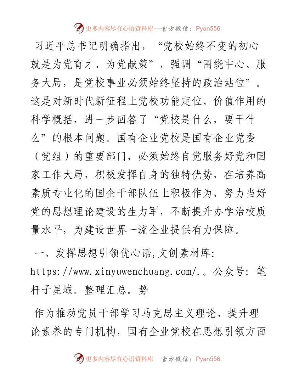 党校党课：发挥国企党校“六个优势” 助力建设世界一流企业.docx_第1页