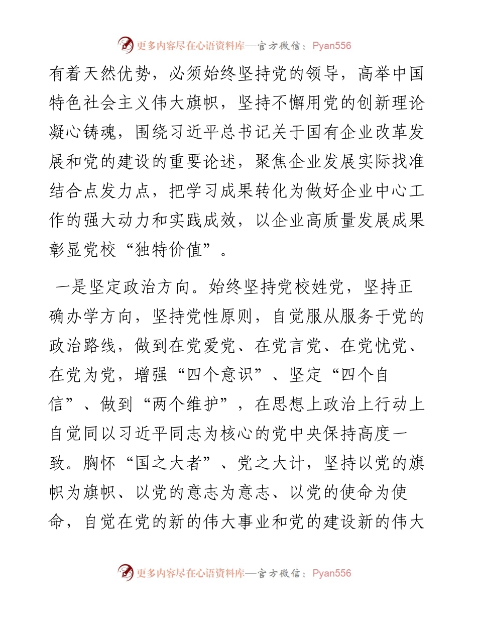 党校党课：发挥国企党校“六个优势” 助力建设世界一流企业.docx_第2页