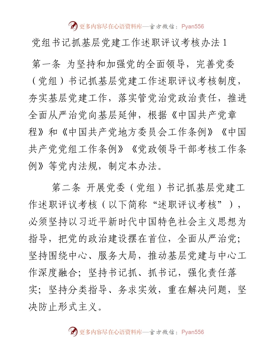 党组书记抓基层党建工作述职评议考核办法3篇.docx_第1页