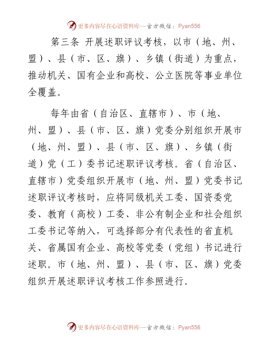 党组书记抓基层党建工作述职评议考核办法3篇.docx_第2页