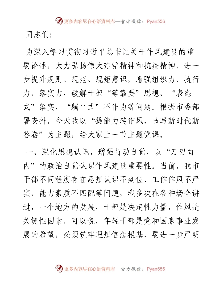 主题党课：“提能力转作风，书写新时代新答卷”.docx_第1页