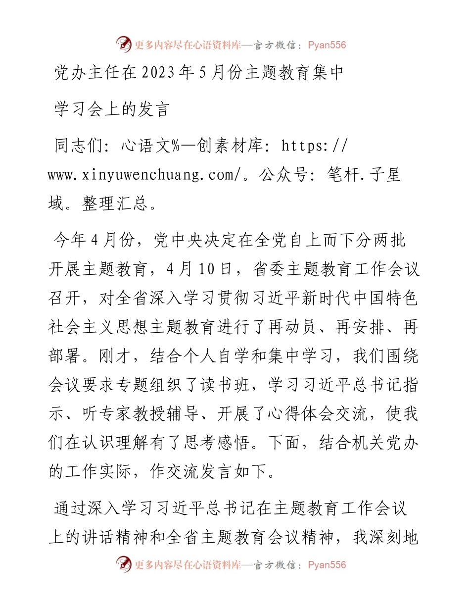 党办主任在2023年5月份主题教育集中学习会上的发言.docx_第1页
